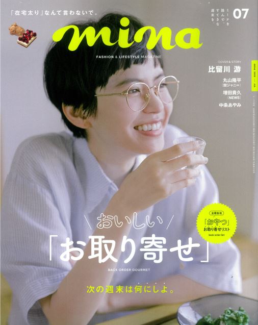 7月号 月刊誌 Mina 秋川牧園