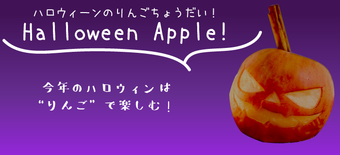 Halloween Apple 秋川牧園