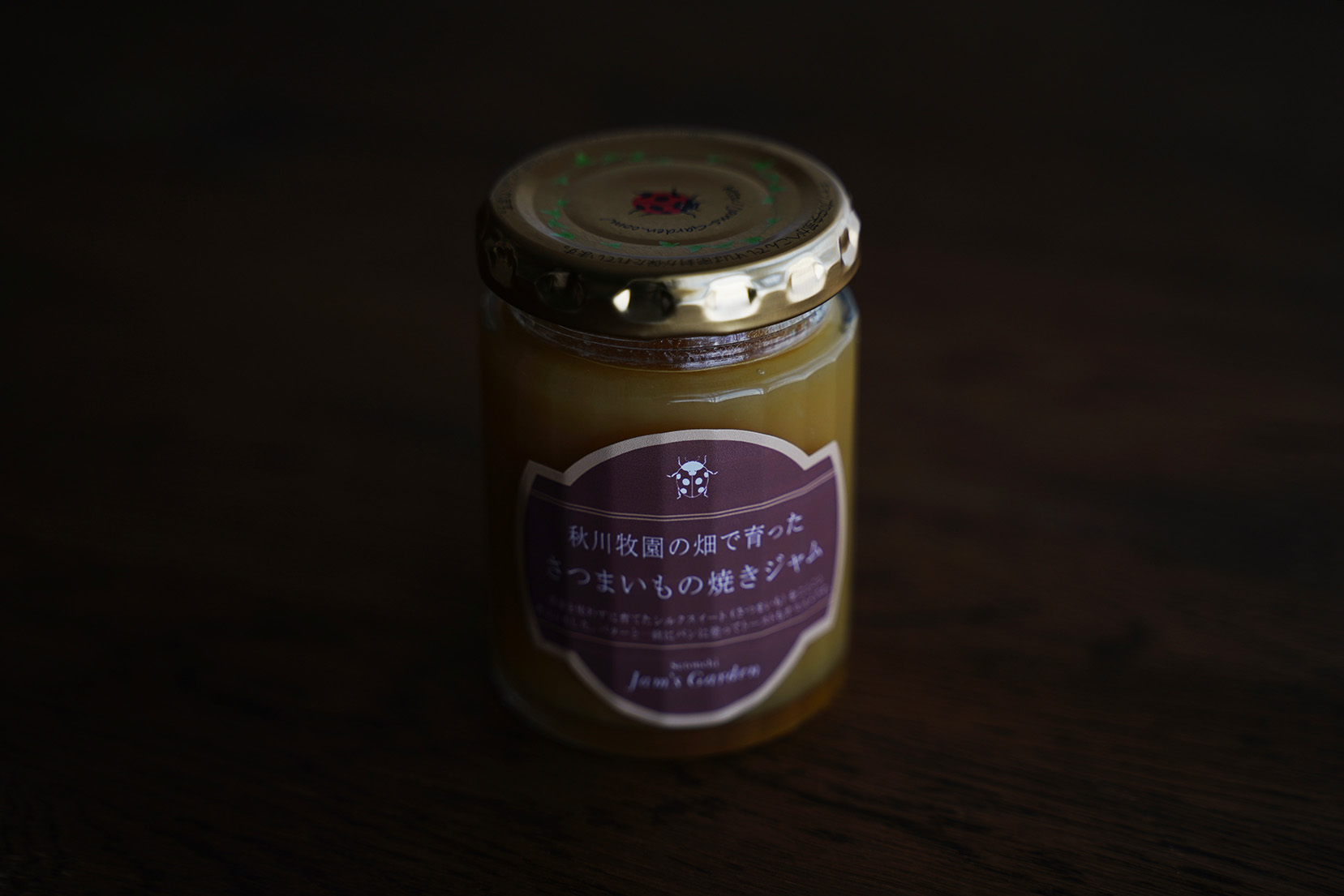 商品情報】秋川牧園の規格外サツマイモを使って、焼きジャムを作りまし