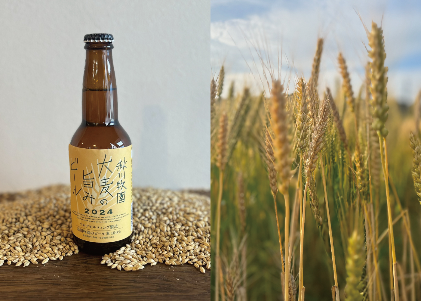 大麦の旨みビールと原料となる秋川牧園の大麦