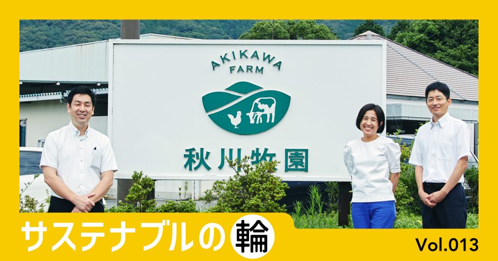 ヤマト運輸サステナブルの輪秋川牧園